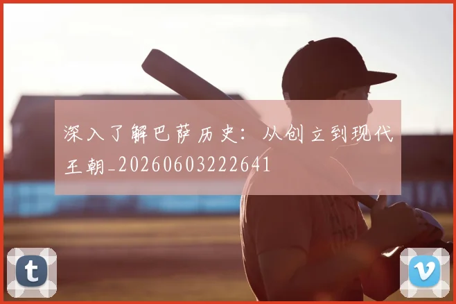 深入了解巴萨历史:从创立到现代王朝_20260603222641