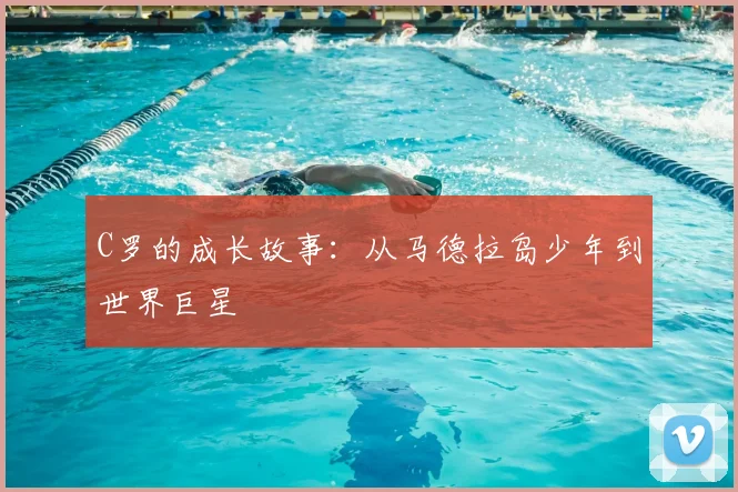C罗的成长故事：从马德拉岛少年到世界巨星
