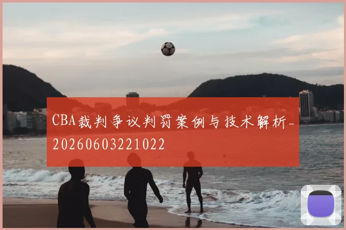 CBA裁判争议判罚案例与技术解析_20260603221022