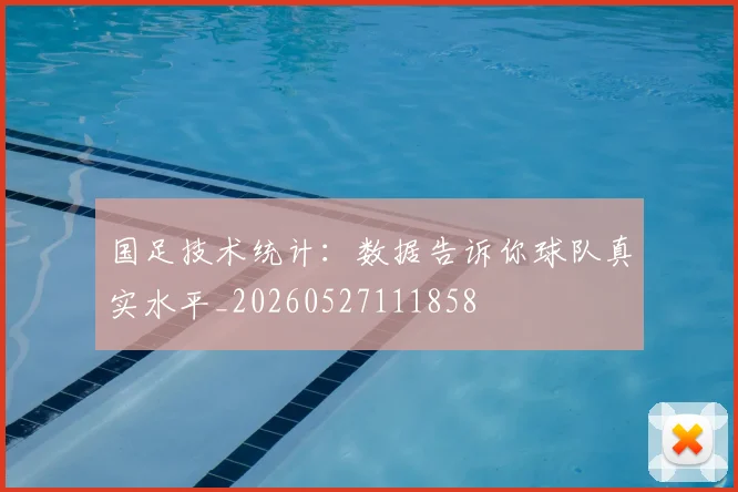 国足技术统计:数据告诉你球队真实水平_20260527111858