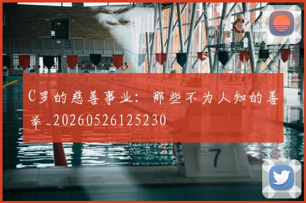 C罗的慈善事业：那些不为人知的善举_20260526125230