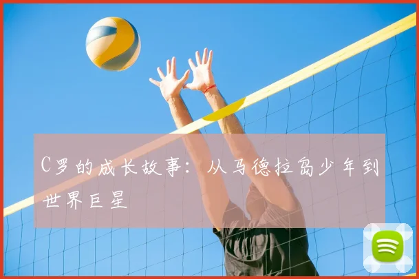 C罗的成长故事：从马德拉岛少年到世界巨星