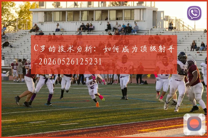 C罗的技术分析：如何成为顶级射手_20260526125231
