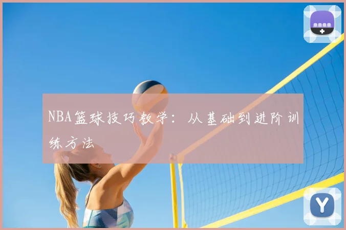 NBA篮球技巧教学:从基础到进阶训练方法