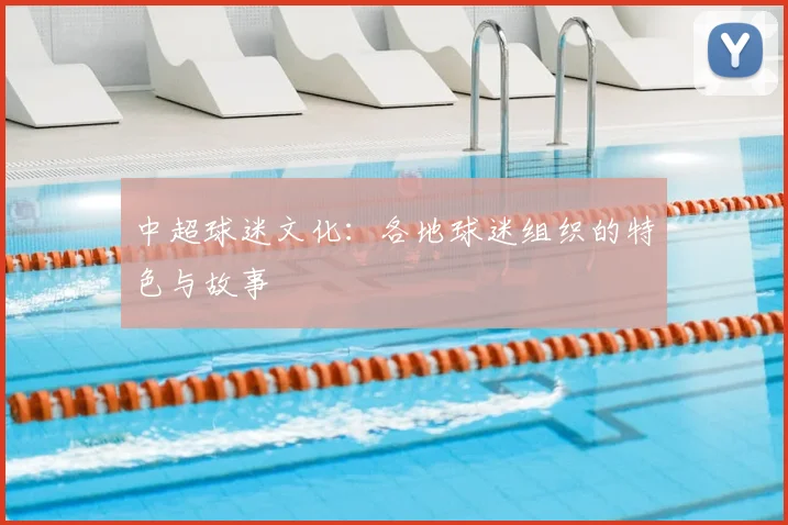 中超球迷文化:各地球迷组织的特色与故事