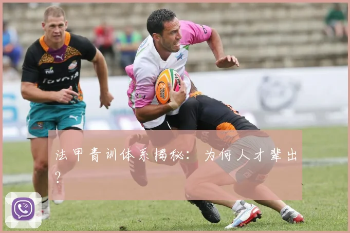 法甲青训体系揭秘:为何人才辈出?