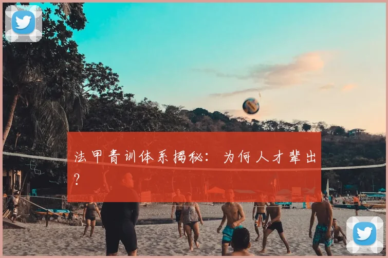 法甲青训体系揭秘:为何人才辈出?