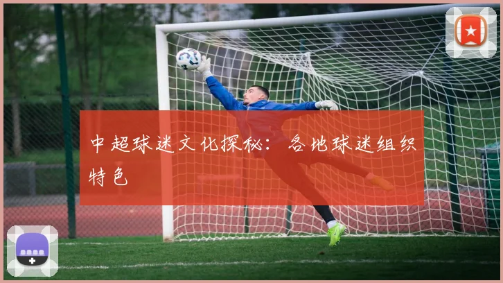 中超球迷文化探秘:各地球迷组织特色