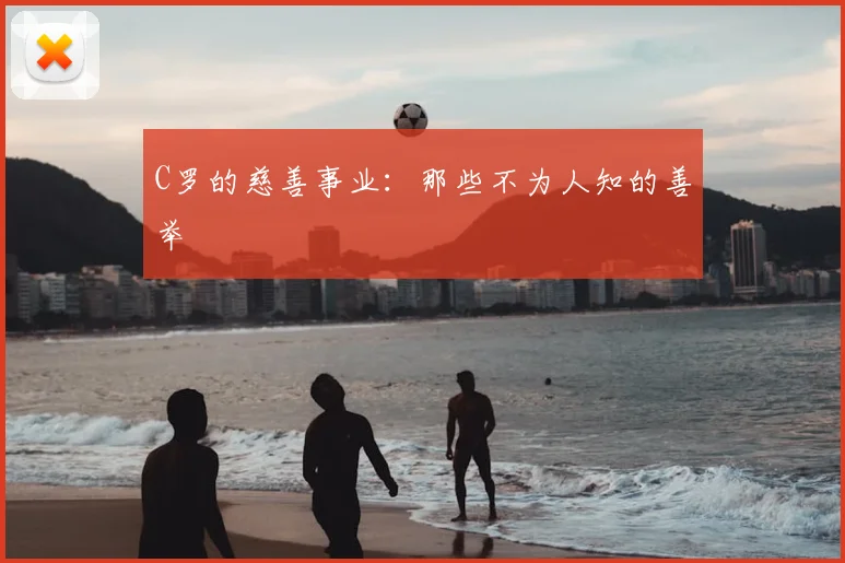 C罗的慈善事业：那些不为人知的善举
