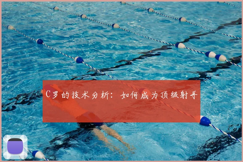 C罗的技术分析：如何成为顶级射手