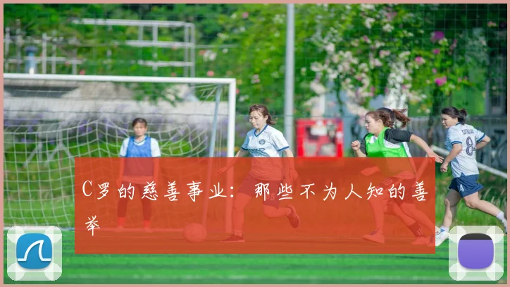 C罗的慈善事业：那些不为人知的善举